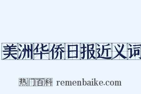 美洲华侨日报近义词是什么意思的图片